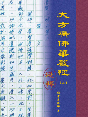cover image of 大方廣佛華嚴經淺釋（二）